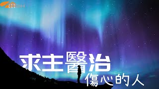 《求主醫治傷心的人》音樂2000 靚聲王 EP歌手招募2024 優勝作品