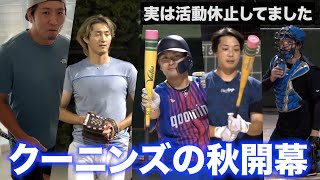 ある理由で活動休止してました…クーニンズ活動再開！球速30キロUPした男が猛アピール。