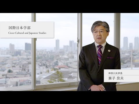 国際日本学部（2020年4月開設）について 兼子学長インタビュー