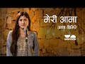 Meri Aama | Aasha Ghimire | Nepali Poem | Unspoken Poetry | आमाको मुख हेर्ने दिन - Aam