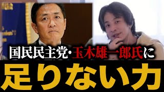 国民民主・玉木雄一郎は〇〇ができていない！彼が総理大臣になるために必要なこと！【#ひろゆき #切り抜き #政治 #選挙 #国民民主党 #玉木雄一郎 #お金 #参院選  】0806