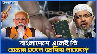 জাকির নায়েকের বাংলাদেশ সফর নিয়ে ভারতের কড়া বার্তা |Zakir Naik Bangladesh Visit News | India Reaction