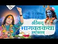 LIVE Shrimad Bhagwat Katha Ashtottarshat Shri Aniruddhacharya Ji Maharaj Vrindavan Day 5