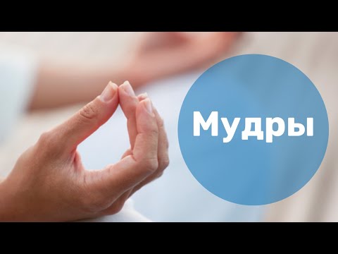 ЧТО ТАКОЕ МУДРЫ? И КАК ИХ ПРАВИЛЬНО ВЫПОЛНЯТЬ?