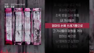 빈첸 (VINXEN) - 조항ㅣ Lyrics / 가사