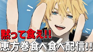 今年は南南北！！恵方巻食べ食べ配信！！【 エビオ/にじさんじ 】