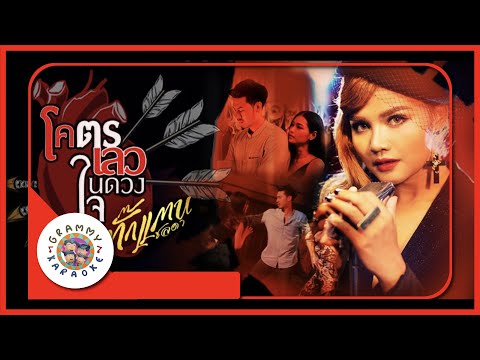 คาราโอเกะ โคตรเลวในดวงใจ - ตั๊กแตน ชลดา [ Original Karaoke ]