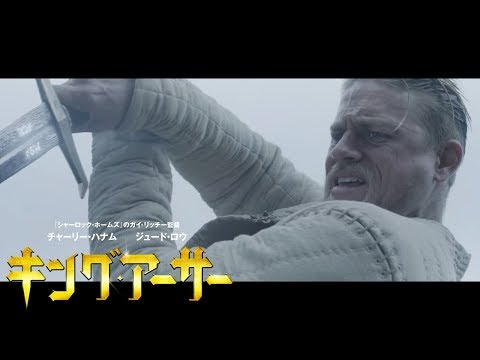【予告編】『キング・アーサー』9.20デジタル先行配信/10.18 BD&DVDリリース