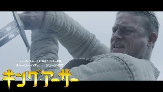 【予告編】『キング・アーサー』9.20デジタル先行配信/10.18 BD&DVDリリース
