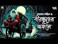 তারানাথ তান্ত্রিক ও বীরভূমের জঙ্গলে Ta