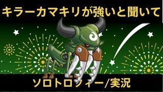 【城ドラ】キラーカマキリが強いときいたので使ってみる/ソロトロフィー実況【めめるび】城とドラゴン