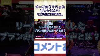 リーサルをミスったブランカ使い#Short #スト６ #ブランカ