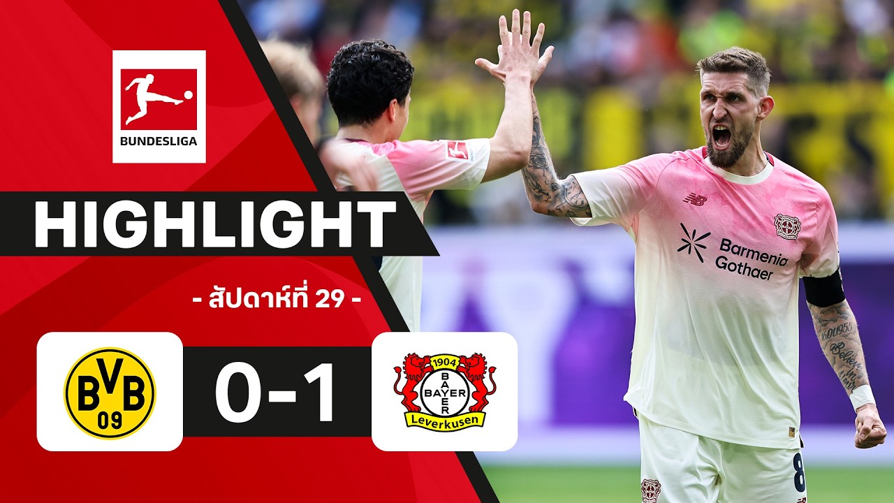 ไฮไลท์ฟุตบอล บุนเดสลีกา 2025/26 สัปดาห์ที่ 29 : ดอร์ทมุนด์ พบ เลเวอร์คูเซน