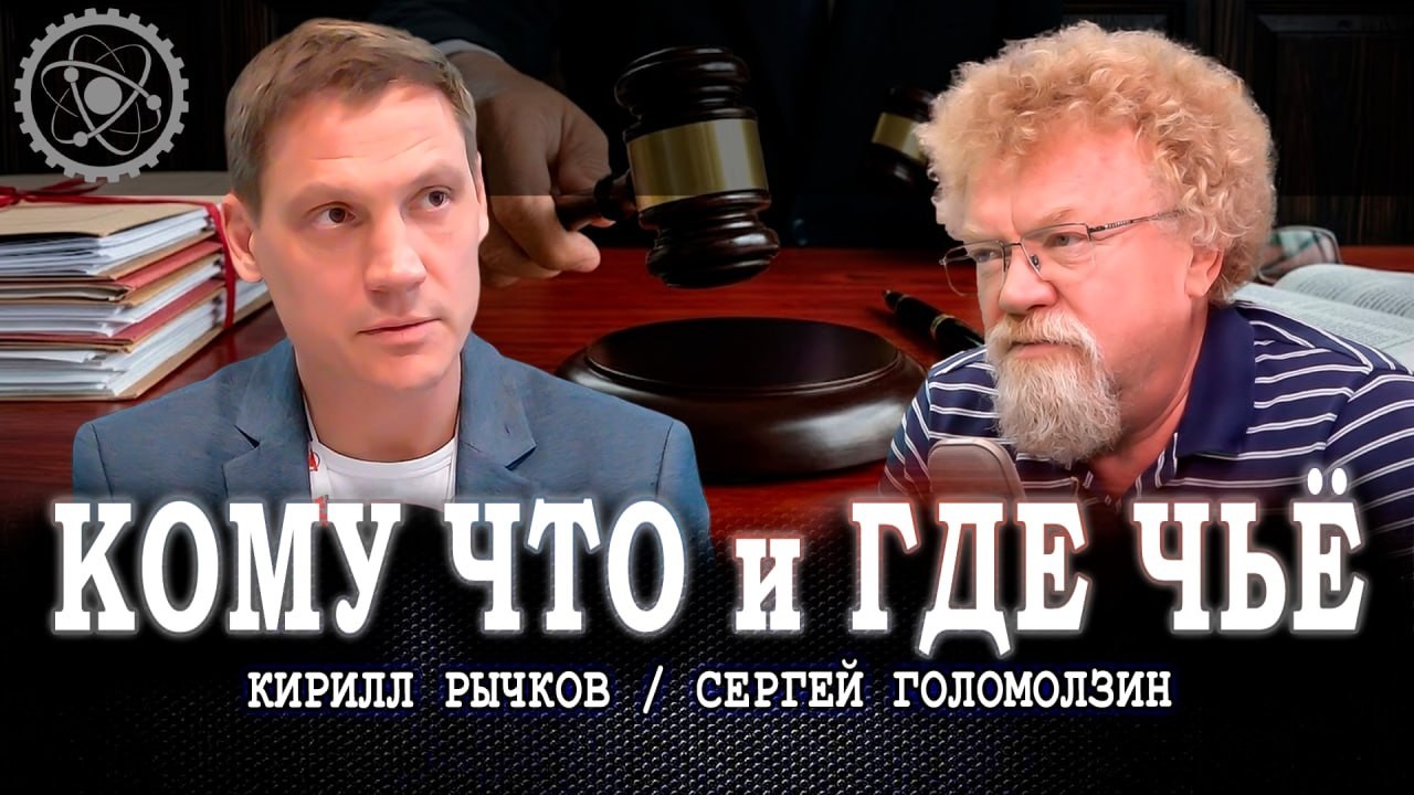 Будущее собственности, или Почему государства больше нет | Сергей Голомолзи?