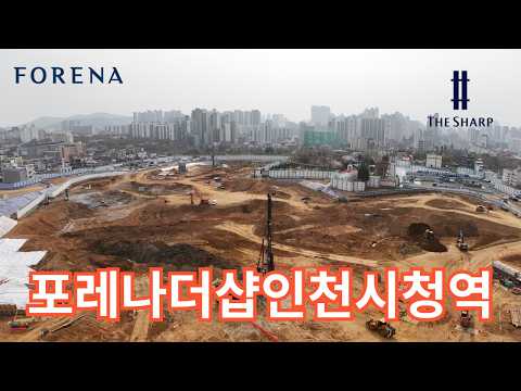 포레나더샵인천시청역
