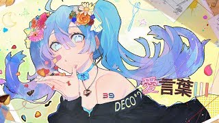 ▶︎ 愛言葉Ⅲ 歌ってみた / 鎖那×000×めありー