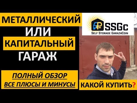 ДОХОДНЫЙ ГАРАЖ | МЕТАЛЛИЧЕСКИЙ ИЛИ КАПИТАЛЬНЫЙ КУПИТЬ ГАРАЖ | ВСЕ ПЛЮСЫ И МИНУСЫ | ПАССИВНЫЙ ДОХОД
