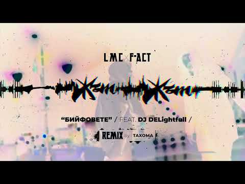 LMC x F-ACT - БИЙФОВЕТЕ (feat. DJ DELightfull) (REMIX by TAHOMA)