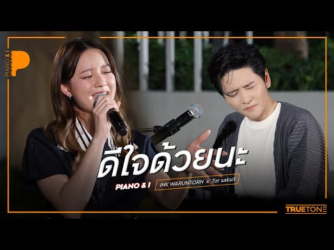 ดีใจด้วยนะ [ Glad ] | INK WARUNTORN x TorSaksit (Piano & i Live)