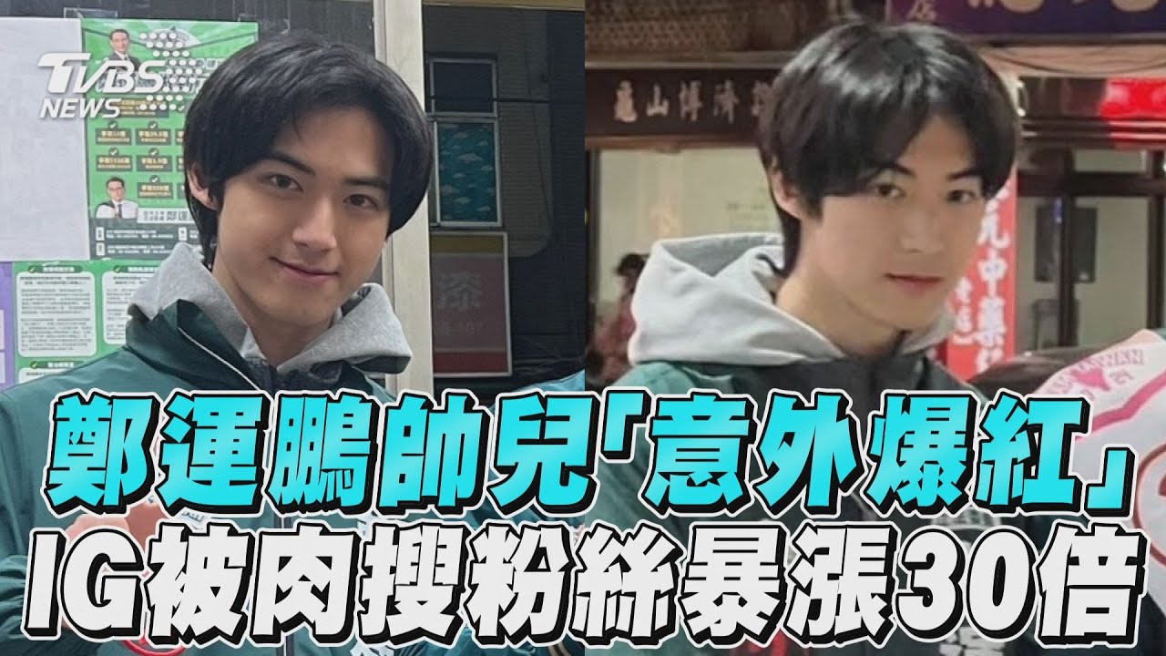 影音／鄭運鵬帥兒「意外爆紅」　網封「撕漫男」暴漲30倍粉超車老爸