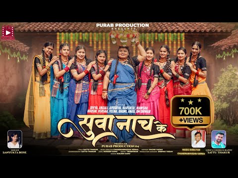 सुवा नाच के | suwa nach ke | Sanyukta Bose | चंद्रभूषण वर्मा | new suwa geet | Purab Production 04