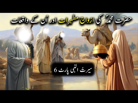 Hazrat Muhammad saw Ki Azwaj Mutahirat aur Un ke Waqiyat | Seerat Un Nabi Part-6 | Islamic LifeCycle