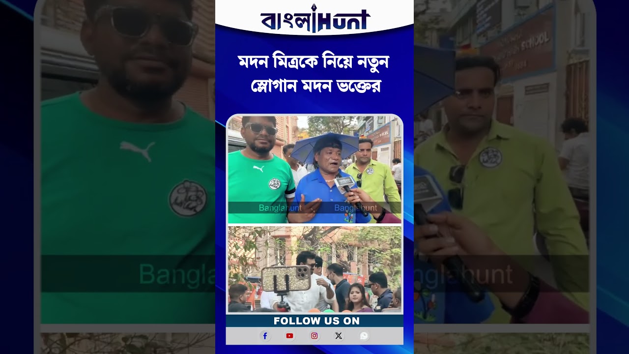 মদন মিত্রকে নিয়ে নতুন স্লোগান মদন ভক্তের