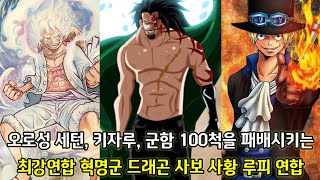 [원피스 분석] 오로성 세턴 키자루 군함 100척을 패배시키는 최강연합 혁명군 드래곤 사보 사황 루피 연합