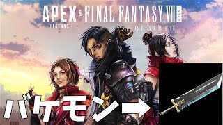 【コンペとかランクとか】APEXに舞い降りたバケモンソードの現状・・・【シュガー】