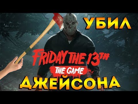 Снял маску и Убил Джейсона Вурхиза. Быть Джейсоном это наказание ! Friday the 13th