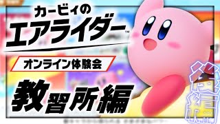 【実況】マイペースな自分が -カービィのエアライダー体験会-で色々堪能しつつ一人前のエアライダーになる 【教習所編(後編)】