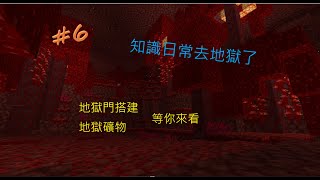 minecraft生存體驗#6-來去地獄旅行