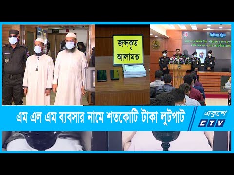 এম এল এম ব্যবসার ফাঁদে শত শত কোটি টাকা জালিয়াতির অভিযোগ