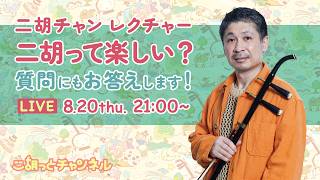 【二胡チャン レクチャー】二胡って楽しい?