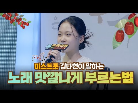 [하이라이트] 김다현 선생의 트로트 맛깔나게 부르는 법 | ‘미스트롯 다현이는 대추가 먹고 싶어서’ 2022 보은대추축제 공식 생방송