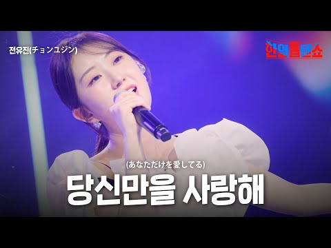 전유진(チョンユジン) - 당신만을 사랑해 (あなただけを愛してる)｜한일톱텐쇼 53회