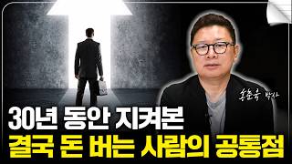30년 동안 지켜본 결국 돈 버는 사람의 공통점 (홍춘욱 박사)