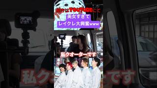 この子◯ロすぎん!?wwwwレイクレ切り抜き動画#レイクレ面白集 #レイクレ切り抜き #ぺろ愛男爵 #たかし #てっちゃん #shorts