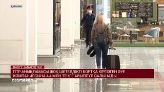 ПТР АНЫҚТАМАСЫ ЖОҚ ШЕТЕЛДІКТІ БОРТҚА КІРГІЗГЕН ӘУЕ КОМПАНИЯСЫНА 4,4 МЛН ТЕҢГЕ АЙЫППҰЛ САЛЫНАДЫ