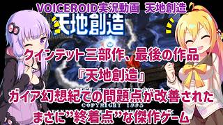 クインテット三部作、最後の作品『天地創造』ガイア幻想紀での問題が改善されたまさに”終着点”な傑作ゲーム【VOICEROID実況】