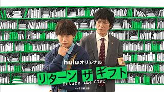 【予告】Huluオリジナル「リターン・ザ・ギフト」4月24日(金)独占配信【ミステリーシネマ】