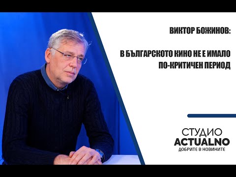 Виктор Божинов: В българското кино не е имало по-критичен период