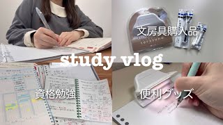 【study vlog】便利な文房具✨資格勉強の楽しいところ🎈自習室で勉強する日【簿記１級】