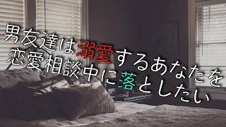 【女性向け/片思い】男友達は溺愛するあなたを恋愛相談中に落としたい【シチュエーションボイス】