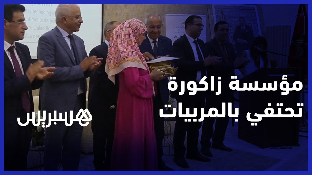 مؤسسة زاكورة للتربية تحتفي بصانعات الأجيال وتوقع اتفاقية شراكة مع جامعة محمد الخامس thumbnail