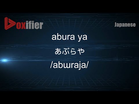 How to Pronounce abura ya (あぶらや) in Japanese - Voxifier.com