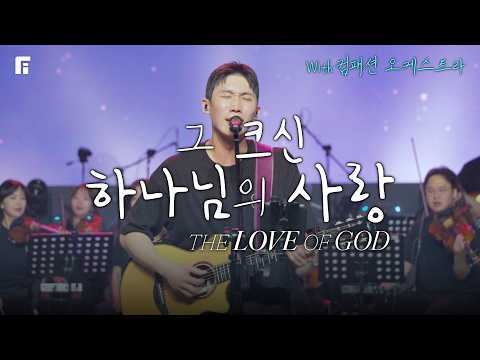 그 크신 하나님의 사랑 (With 컴패션 오케스트라팀) / THE LOVE OF GOD - 피아워십