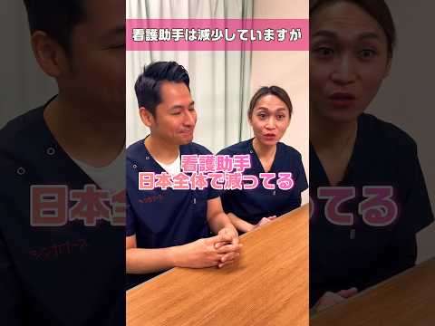 【外国人看護助手】看護助手の総数は減少中 #shorts #看護師 #病院