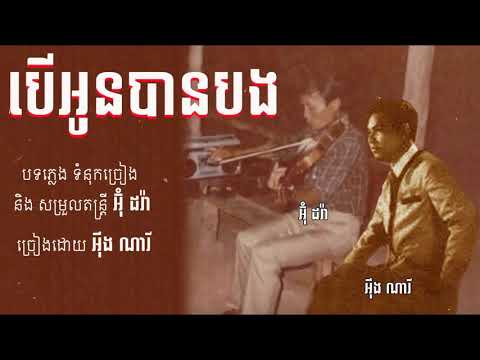 បើអូនបានបង - អ៊ឹង ណារី / Bue Oun Ban Bong - Eng Nary