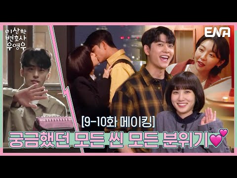 [메이킹] 모든 씬 모든 분위기 함께라서 좋았다..♥ㅣ이상한 변호사 우영우